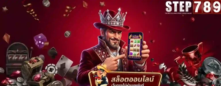 step 789 สล็อตออนไลน์-mobile
