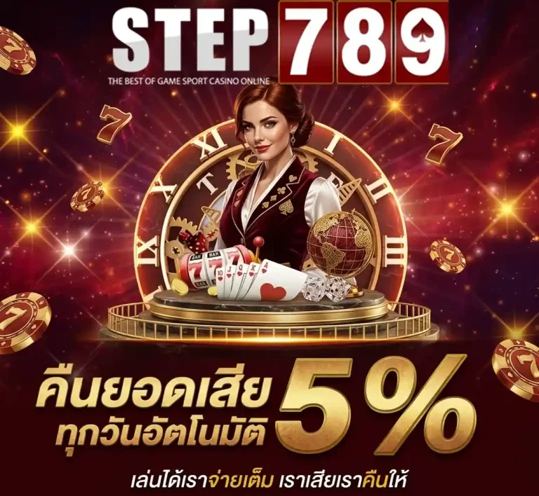 step789 คืนยอดเสีย