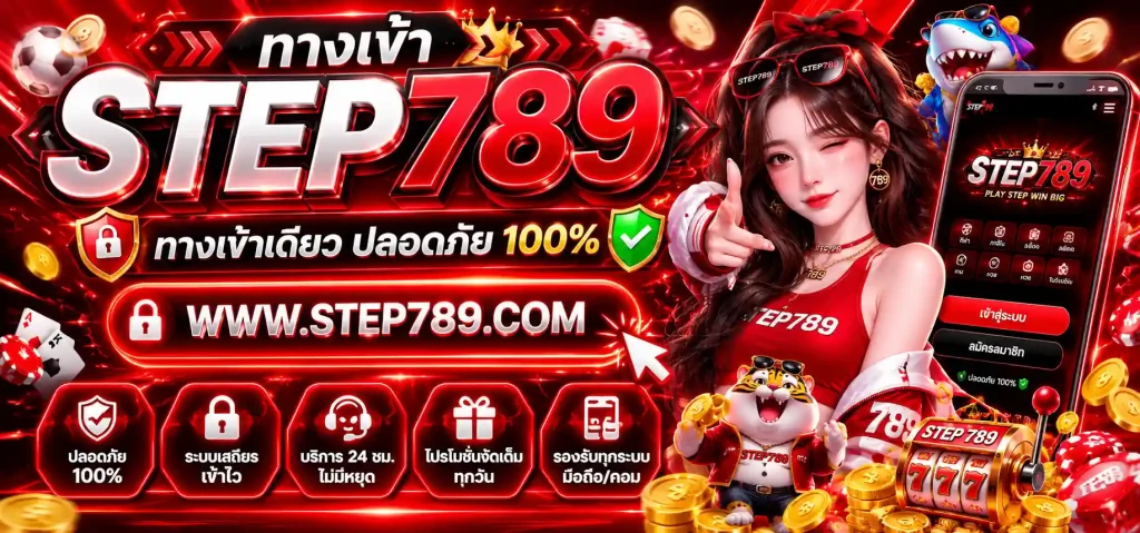 step789 ทางเข้า