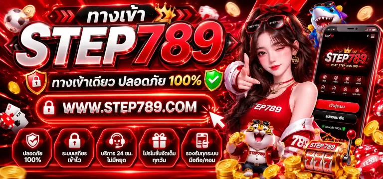 step789 ทางเข้า