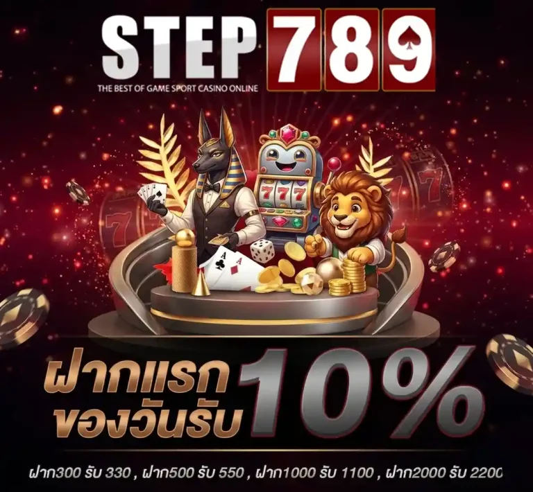 step789 ฝากแรกของวัน