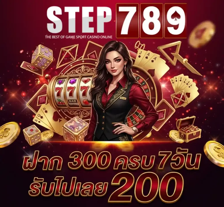 ฝาก 300 ครบ 7 วัน